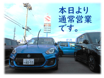 本日より通常営業です！！