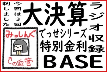 ラジオCM収録して参りました！