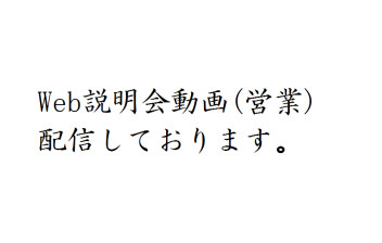 Web説明会の動画配信中【新型コロナウィルス対策】