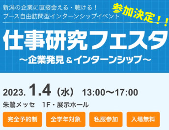 ▲▽▲▽▲１月４日　仕事研究フェスタへ参加します▲▽▲▽▲