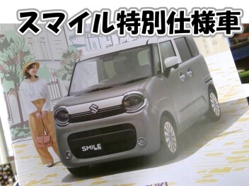 スマイル特別使用車クリームコーデ