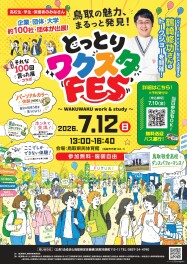 【出展のお知らせ】7/12とっとりワクスタFESの仕事体験ブースに参加します！
