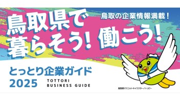 ☆とっとり企業ガイド掲載中☆
