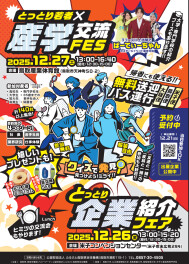 【１２月２７日】とっとり若者×産学交流ＦＥＳに参加します！