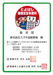 とよはし健康宣言事業所に認定されました！