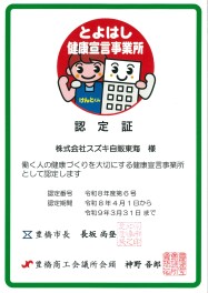 【健康経営】令和８年度 とよはし健康宣言事業所に認定されました