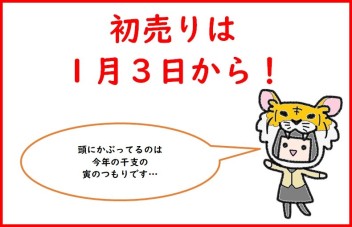 ★初売りセールは１月３日から★