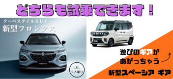 新型フロンクス・新型スペーシアギア試乗車ありますっ！