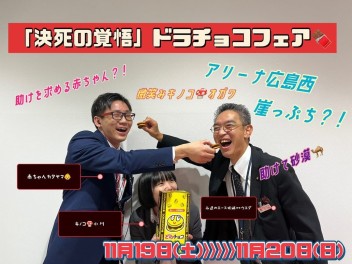 【週末イベント情報】「決死の覚悟！！」どらチョコフェア！！