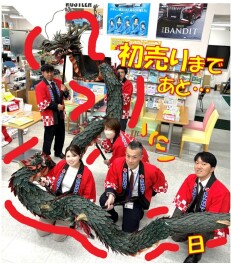 初売り2026年まであと2日っ(=ﾟωﾟ)ﾉ