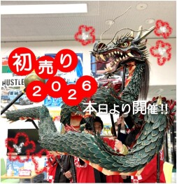 本日より初売り‼( *´艸｀)