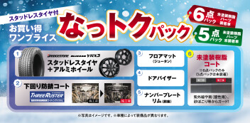 【なっトクパック】スタッドレスタイヤ付 お買い得パックがスタート！