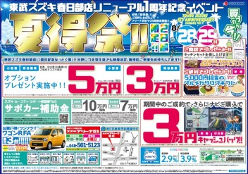 ８／２８、２９なっとく祭！羽生店でも開催！！