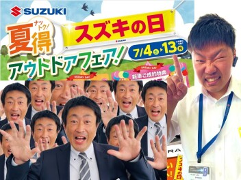 【スズキの日】夏得フェア!!!!(*^-^*)