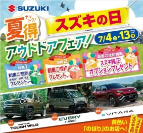 7/13まで【スズキの日】夏得フェア!!(*^-^*)