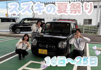 週末はスズキへ！夏祭り展示会開催！