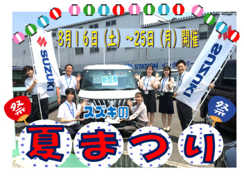 夏祭り開催！！8月16日から25日まで、あつくお届け！