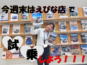 今週末はえびな店へ！！！！