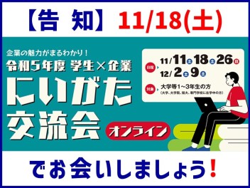 【就職イベント告知】にいがた交流会のお知らせ！