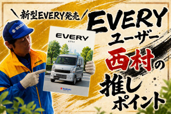 ＼　新型EVERY発売　／　ユーザー目線の推しポイント