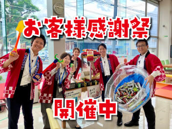 本日10/10(土)～12(月・祝)までお客様感謝祭を実施中です！