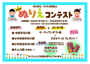 ぬりえコンテスト2026開催！