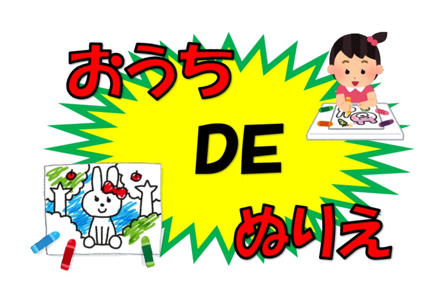おうちＤＥぬりえ