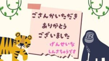ご参加ありがとうございました　絶賛選考中です　