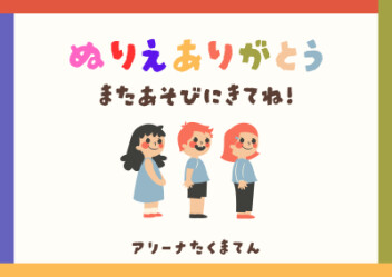 ぬりえコンテストみなさん参加ありがとうございました