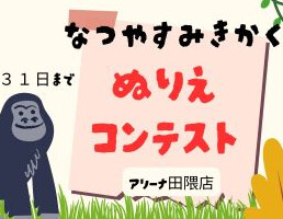 なつやすみきかく！ぬりえコンテスト開催　8月３１日まで