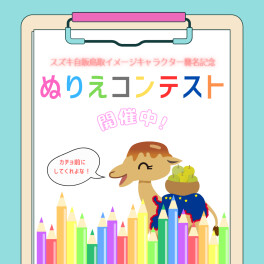 ぬりえコンテスト開催中！！～スラススス