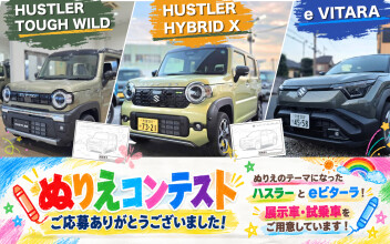 ぬりえコンテストご応募ありがとうございました！ハスラー＆eビターラ展示・試乗できます！