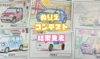 ぬりえコンテスト受賞者発表！！