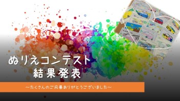 ☆ぬりえコンテスト結果発表☆