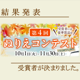 ☆女子改企画☆　第４回ぬりえコンテスト　受賞者決定