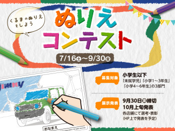 ☆女子改企画☆ 　お子様向け　ぬりえコンテスト　実施のお知らせ