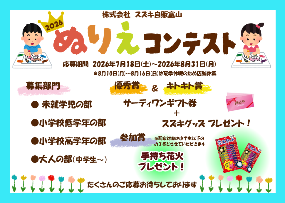 ぬりえコンテスト2026開催！｜イベント/キャンペーン｜お店ブログ