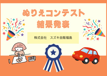 ☆ぬりえコンテスト　結果発表☆