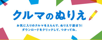 すきなクルマをえらんでぬりえをたのしもう！