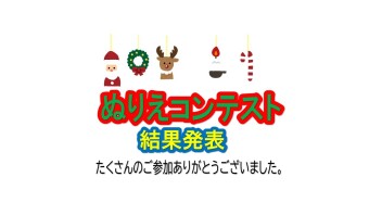 第３回ぬりえコンテスト結果発表♪