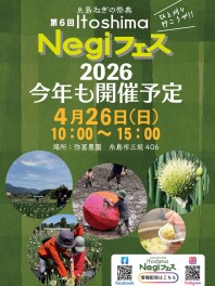 糸島ねぎの祭典　Negiフェス　開催情報について