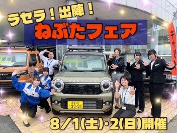 ★☆ラセラ！出陣！ねぶたフェア☆★