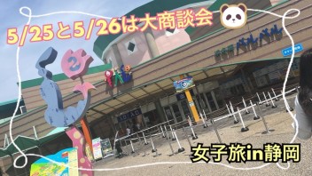 女子旅第2弾！静岡の旅！！