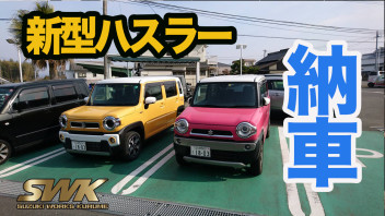 新型ハスラー納車！