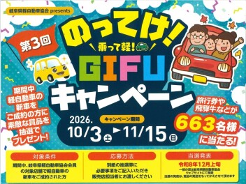 岐阜　のってけ（乗って軽）キャンペーン　開催！！