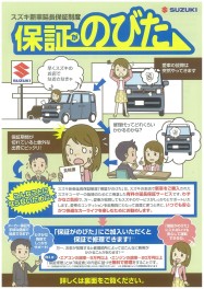 スズキ新車延長保証制度『保証がのびた』で安心カーライフ(^^♪