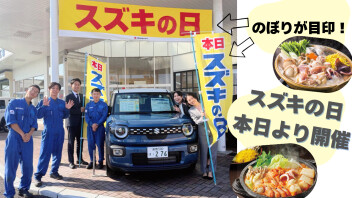 【本日より開催！】スズキの日