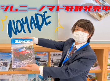 ＼＼　ジムニーノマド大好評　／／