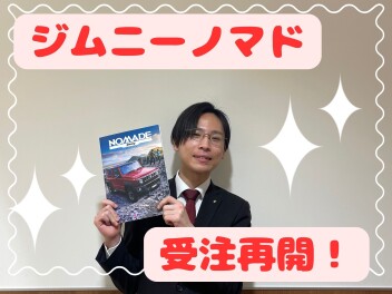 ジムニーノマド、マイナーチェンジ！受注再開！