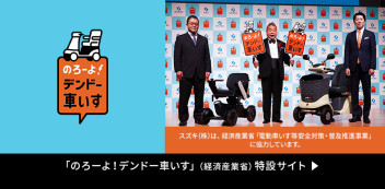 スズキは「電動車いす等安全対策・普及推進事業」に協力しています。